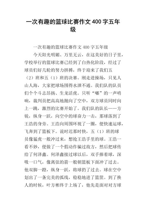 篮球比赛作文400字