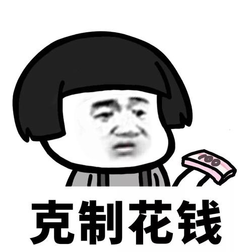 学会克制
