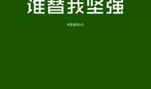 我变的勇敢了