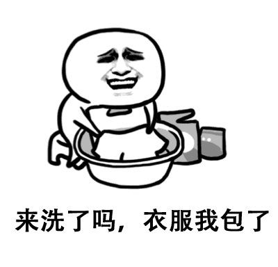 今天我来洗衣服
