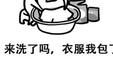 今天我来洗衣服