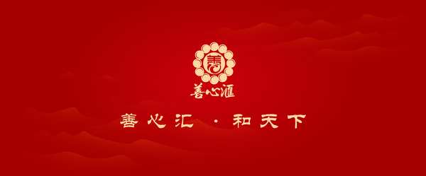 让仁慈停止伤害