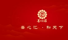 让善心别再受伤