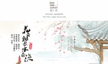 花自飘零水自流