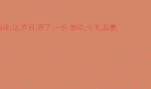 陪伴让岁月多了一份温暧