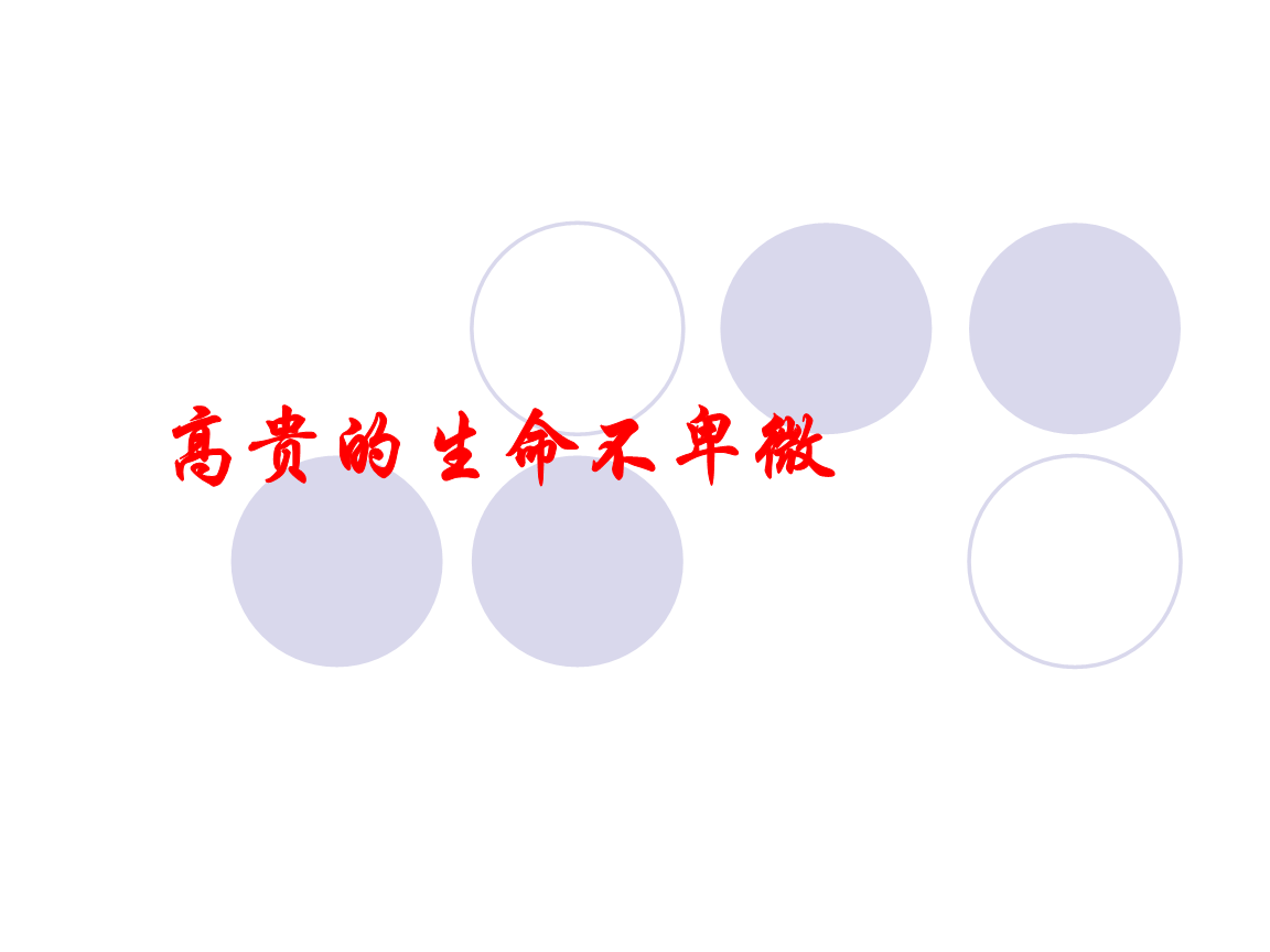 谦虚的生活