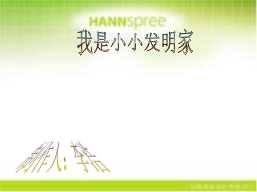 我真的很想成为一名发明家