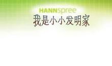 我真想当发明家