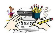 关于暑期的作文：暑假・计划・我_700字