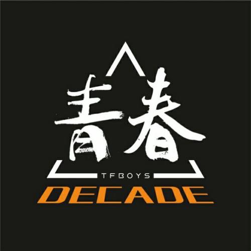 青春之路