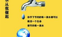 节约用水从点滴做起