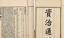 读资治通鉴有感