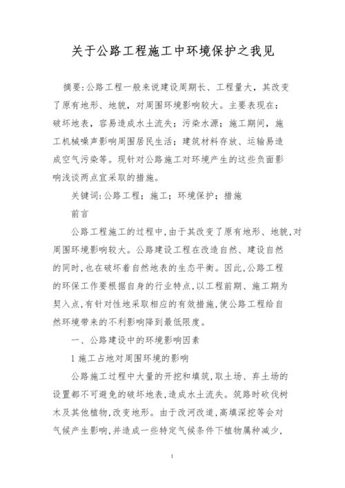 我对环境保护的看法