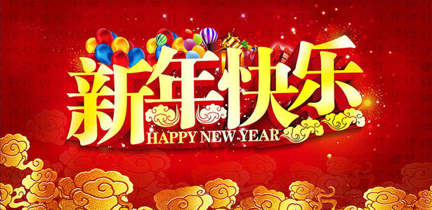 新年快乐假期
