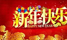 愉快的新年假期
