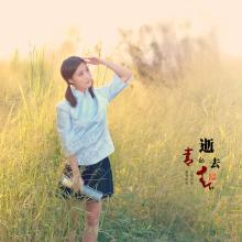 体验过去的岁月