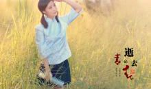 体验逝去的岁月