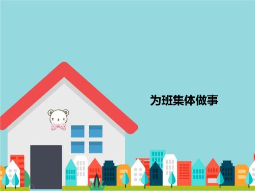 班上的事情