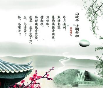 诗与清明