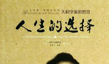 选择人生