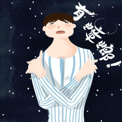 我有一点幸福