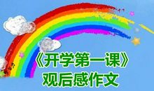 创造向未来开学第一课2018观后感400字