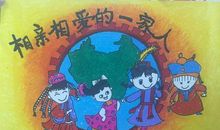 我有一个民主的家