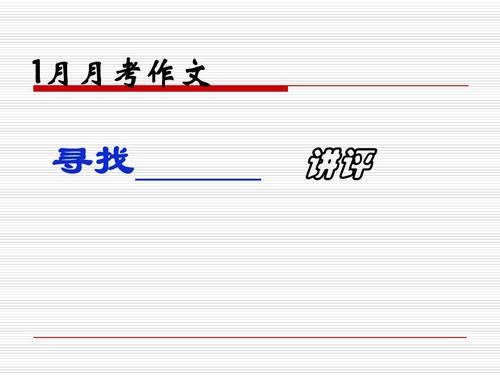 寻找一个半命题的构图