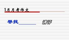 寻找半命题作文