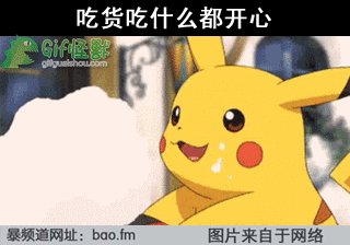 三个快乐美食家
