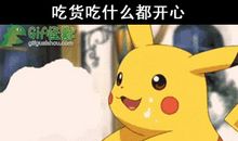 三个快乐的吃货