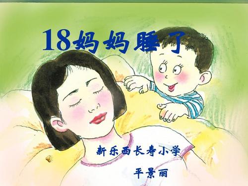 母亲睡着了