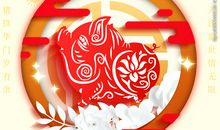金猪贺岁