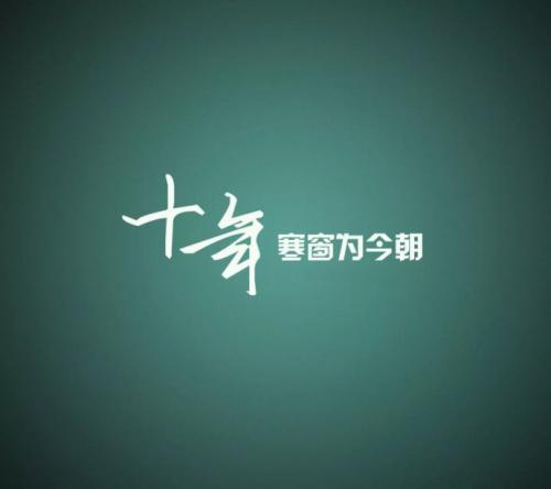 不后悔青春