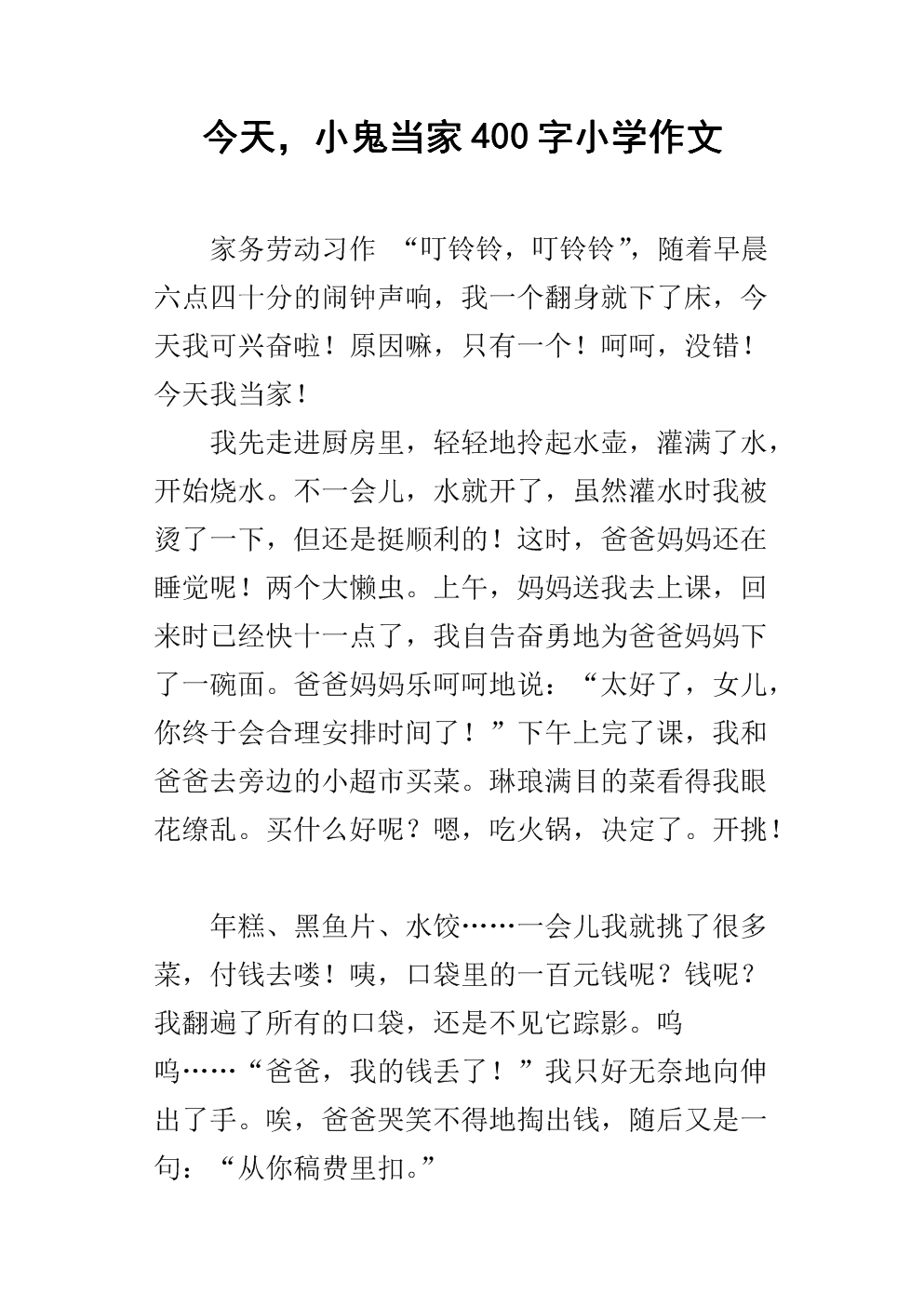 独自在家作文400个单词