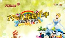 六一嘉年华，快乐新天地