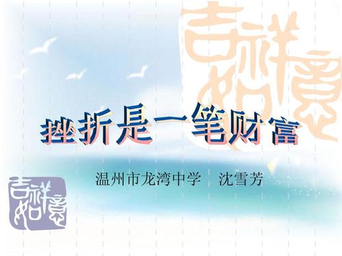 挫折就是财富
