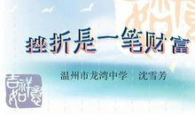 挫折是一种财富