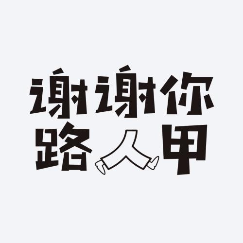 爷爷谢谢你