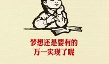 不是所有梦想都不能实现
