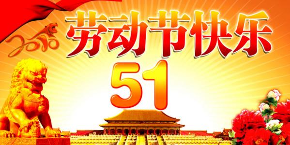 劳动节快乐