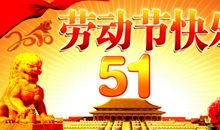 愉快的五一劳动节