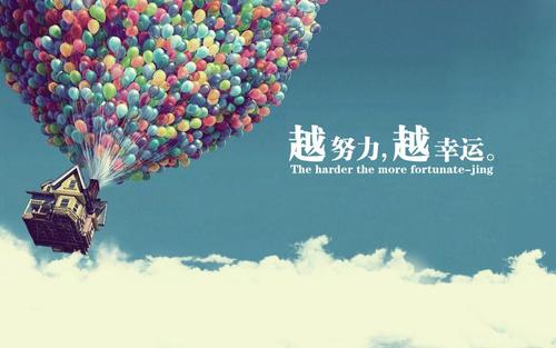 工作越努力越快乐