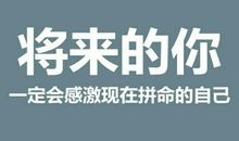 感谢努力过的自己