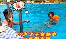 学游泳真不容易