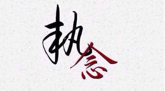 痴迷