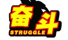 奋斗是一种幸福