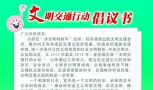 交通文明倡议书
