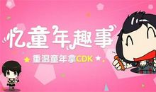 重温童年的美味