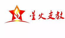 梦想如星火般璀璨